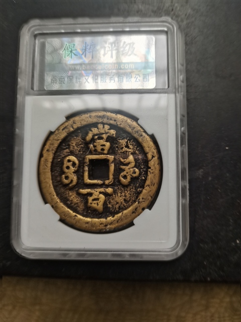 古玩錢幣咸豐元寶河百拍賣，當前價格6666元