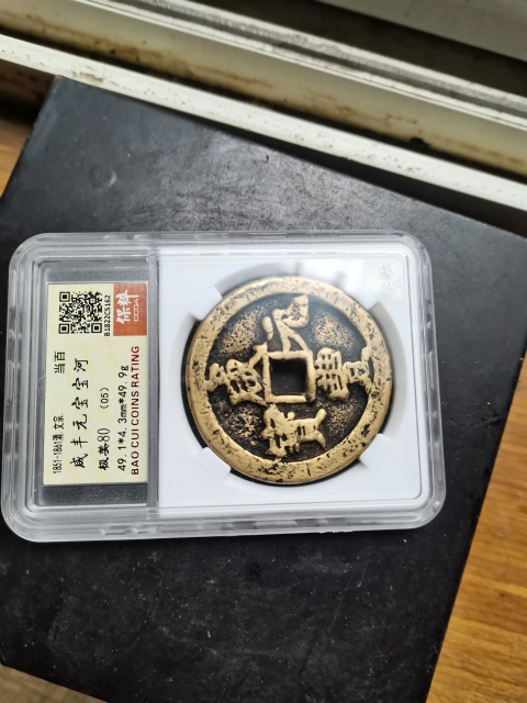 古玩錢幣咸豐元寶河百拍賣，當前價格6666元