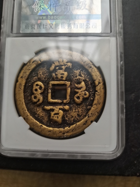 古玩錢幣咸豐元寶河百拍賣，當前價格6666元
