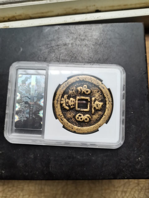 古玩錢幣咸豐元寶河百拍賣，當前價格6666元