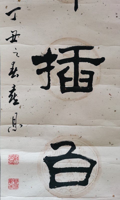 古玩字畫王學仲入室弟子當代隸書大師張喜恩隸書楹聯一幅拍賣,當前價格899元