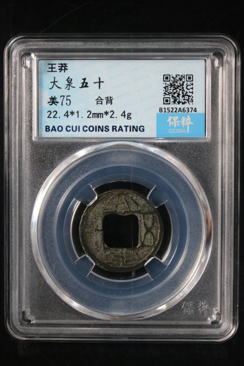 古玩錢幣稀少合背大泉五十合背拍賣,當前價格2888元