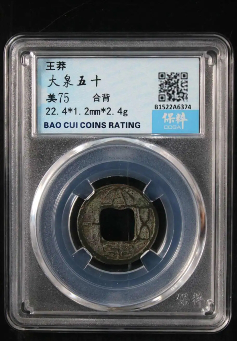 古玩錢幣稀少合背大泉五十合背拍賣,當前價格2888元