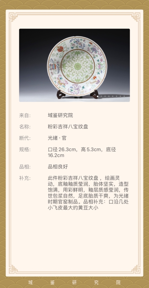 古玩陶瓷清光緒 官窯粉彩吉祥八寶紋大盤（官）拍賣，當前價格59000元