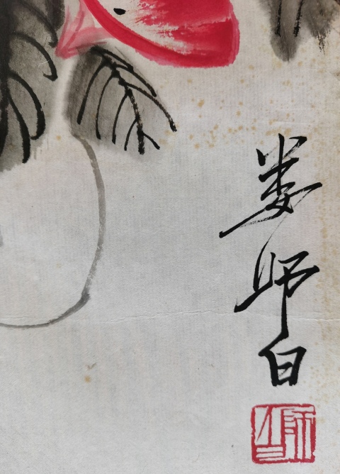 古玩字畫齊白石入室弟子一代花鳥大師婁師白花卉草蟲圖拍賣，當前價格20000元