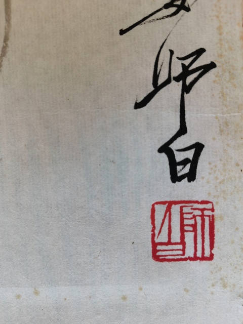 古玩字畫齊白石入室弟子一代花鳥大師婁師白花卉草蟲圖拍賣，當前價格20000元