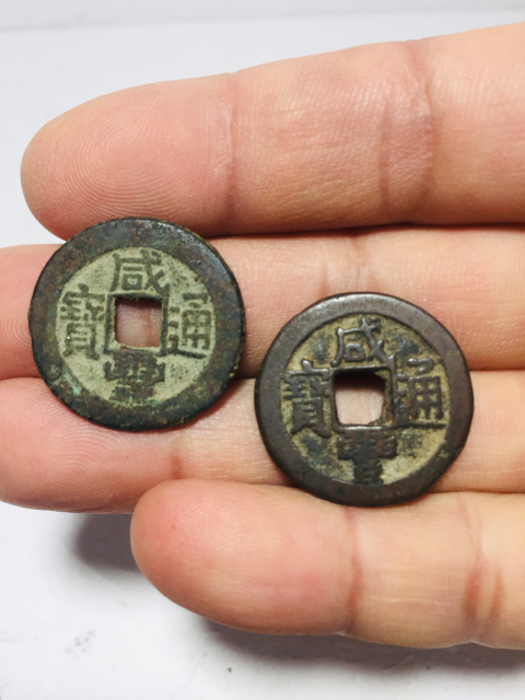 古玩錢幣咸豐通寶一對拍賣，當(dāng)前價格288元