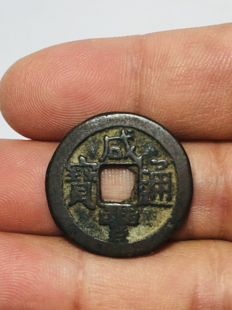 古玩錢幣咸豐通寶一對拍賣，當(dāng)前價格288元