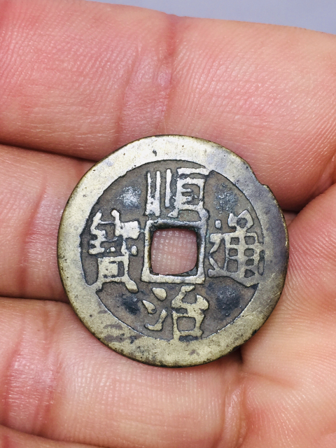 順治通寶背一里臨拍賣，當(dāng)前價(jià)格299元