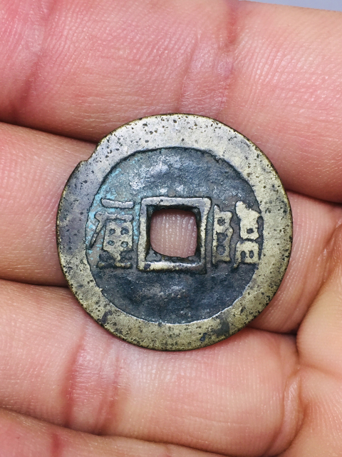 古玩錢幣順治通寶背一里臨拍賣,當(dāng)前價(jià)格299元