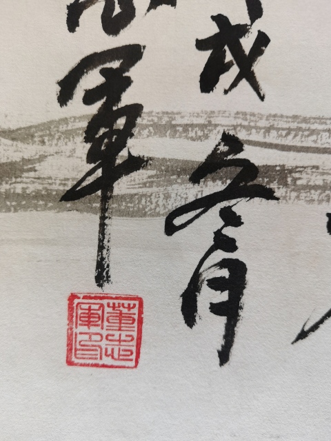 古玩字畫中國書畫藝術協會名譽主席董志軍山水圖拍賣，當前價格199元