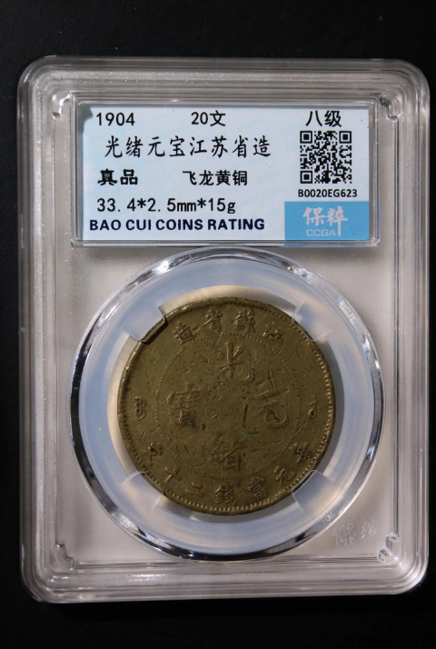 古玩錢幣稀少江蘇省造光緒元寶二十文拍賣，當前價格1888元