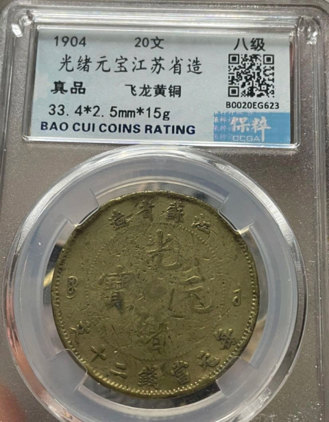 古玩錢幣稀少江蘇省造光緒元寶二十文拍賣，當前價格1888元