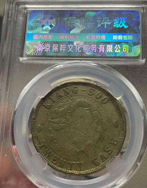 古玩錢幣稀少江蘇省造光緒元寶二十文拍賣，當前價格1888元