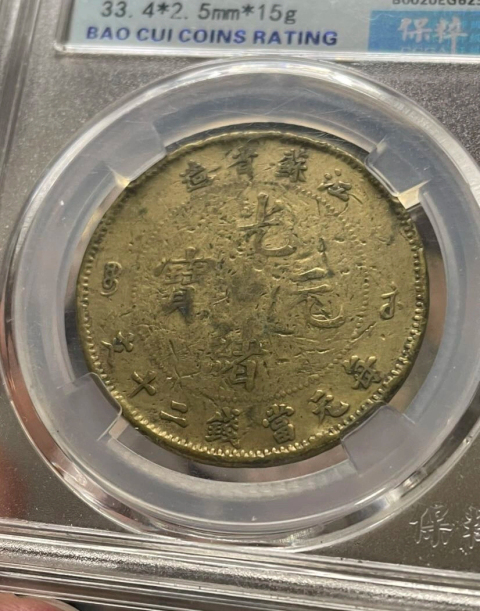 古玩錢幣稀少江蘇省造光緒元寶二十文拍賣，當前價格1888元