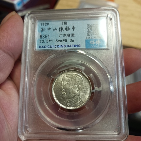 孫中山像貳毫銀幣拍賣，當前價格288元