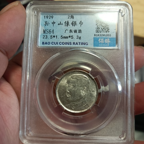 古玩錢幣孫中山像貳毫銀幣拍賣,當(dāng)前價(jià)格288元
