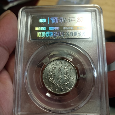 古玩錢幣孫中山像貳毫銀幣拍賣,當(dāng)前價(jià)格288元