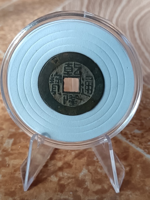 古玩錢幣【清中期】乾隆通寶寶泉小平拍賣，當前價格888元
