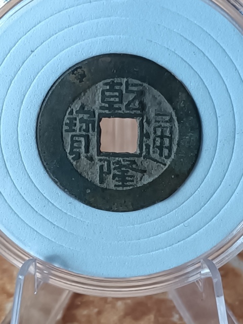 古玩錢幣【清中期】乾隆通寶寶泉小平拍賣，當前價格888元