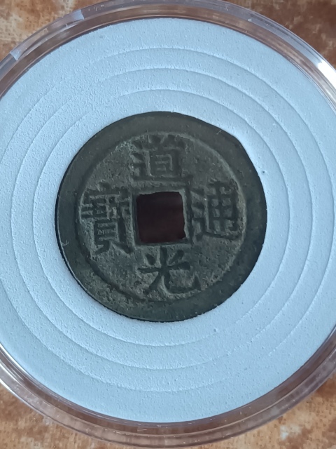 【清】道光通寶寶泉小平拍賣，當前價格586元