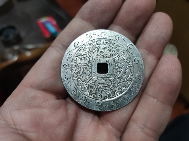 古玩雜項已實物保真晚清銀花錢拍賣,當前價格1288元