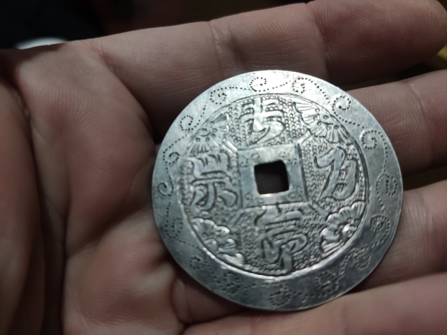 古玩雜項已實物保真晚清銀花錢拍賣,當前價格1288元