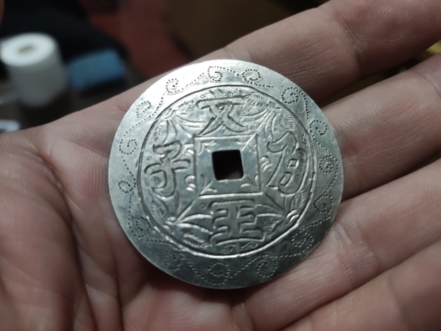 古玩雜項已實物保真晚清銀花錢拍賣,當前價格1288元