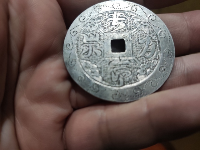 古玩雜項已實物保真晚清銀花錢拍賣,當前價格1288元