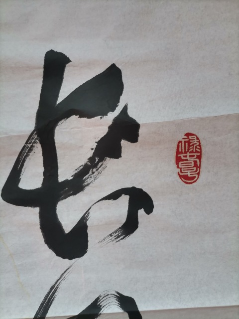 古玩字畫(huà)長(zhǎng)風(fēng)滄海拍賣，當(dāng)前價(jià)格400元