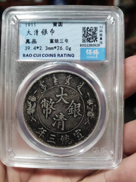 古玩錢幣宣統三年大清銀幣拍賣，當前價格4988元