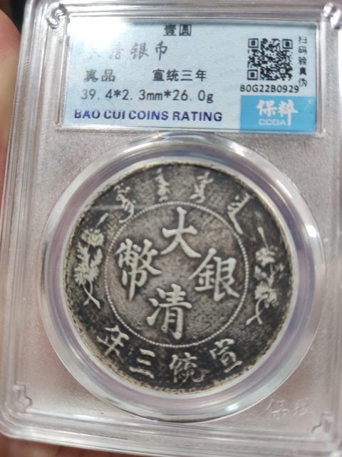古玩錢幣宣統三年大清銀幣拍賣，當前價格4988元