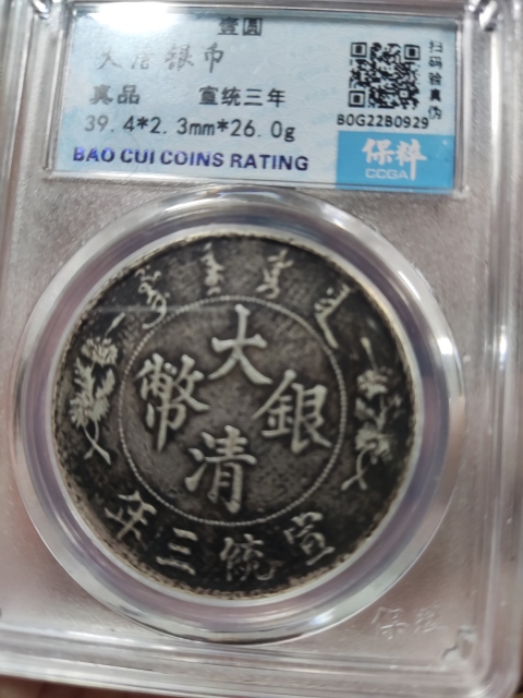 古玩錢幣宣統三年大清銀幣拍賣，當前價格4988元