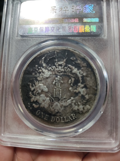 古玩錢幣宣統三年大清銀幣拍賣，當前價格4988元