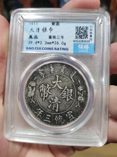 古玩錢幣宣統三年大清銀幣拍賣，當前價格4988元