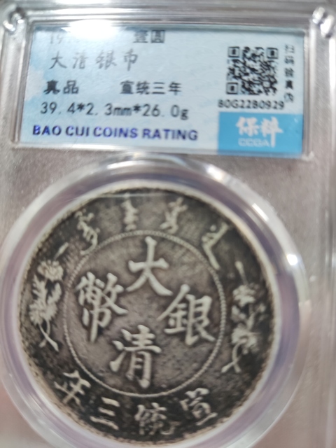 古玩錢幣宣統三年大清銀幣拍賣，當前價格4988元