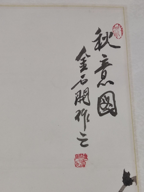 古玩字畫手工精裱已故河南名家金石開秋意圖拍賣，當(dāng)前價(jià)格688元