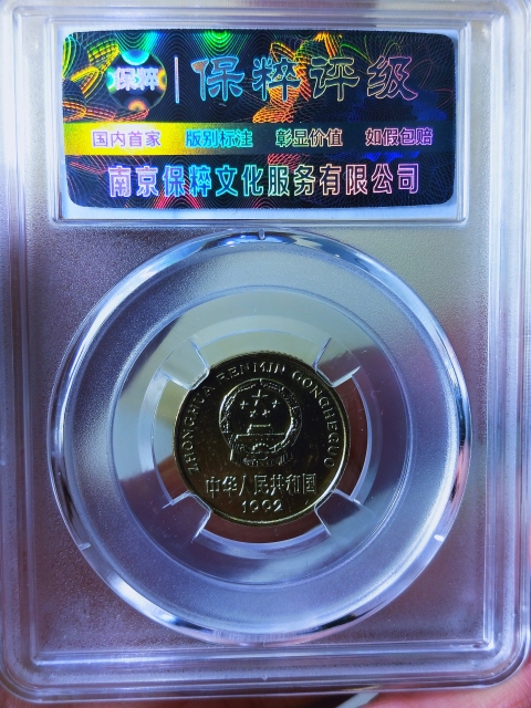 古玩錢幣1992年{手雕版} 梅花五角拍賣,當前價格189元