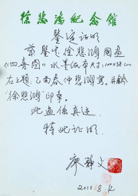 古玩字畫徐悲鴻 四喜圖拍賣,當(dāng)前價(jià)格880000元
