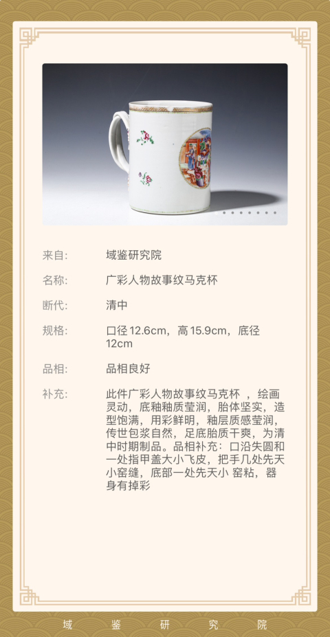 古玩陶瓷清中廣彩人物故事馬克杯拍賣，當前價格4800元