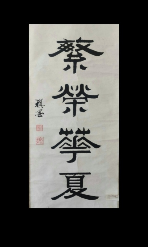 古玩字畫國展作品著名書法藝術家穆稹教授繁榮華夏拍賣,當前價格899元