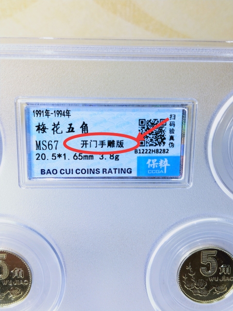 古玩錢幣{開門手雕版}梅花五角拍賣，當前價格389元