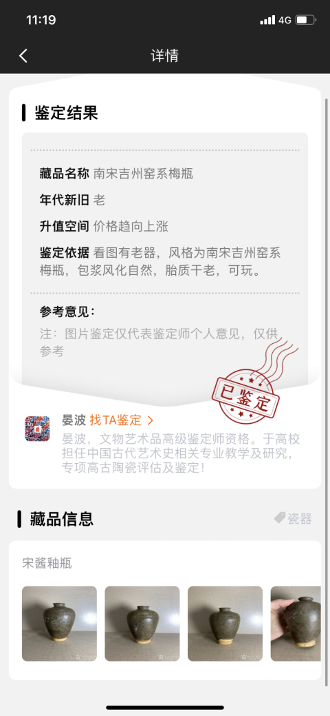 古玩陶瓷宋代吉州窯梅瓶拍賣，當前價格4000元