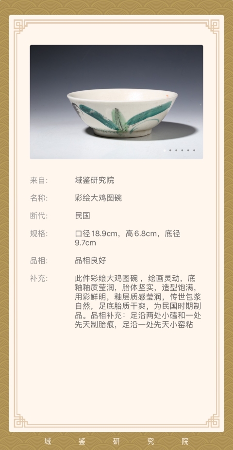 古玩陶瓷民國大雞圖彩繪碗拍賣,當前價格199元