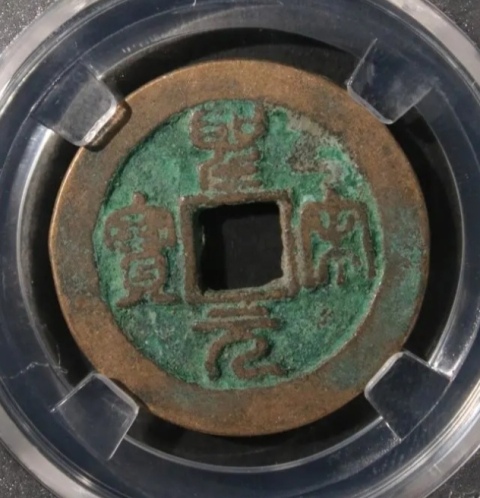 古玩錢幣精美圣宋元寶280拍賣,當(dāng)前價(jià)格280元