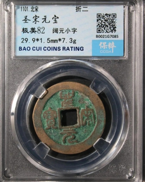 古玩錢幣精美圣宋元寶280拍賣,當(dāng)前價(jià)格280元