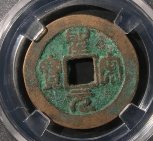 古玩錢幣精美圣宋元寶280拍賣,當(dāng)前價(jià)格280元
