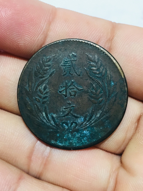 古玩錢幣中華銅幣貳拾文拍賣,當前價格199元