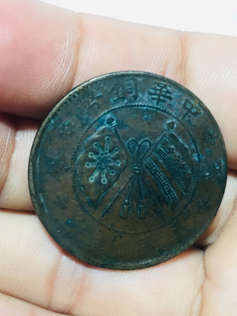古玩錢幣中華銅幣貳拾文拍賣,當前價格199元
