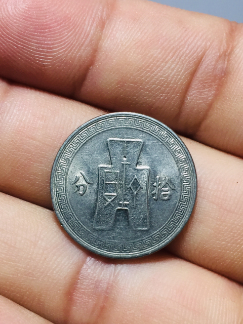 古玩錢幣孫中山像鎳幣一對拍賣,當前價格258元